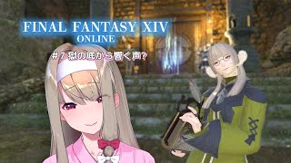 【FINAL FANTASY XIV】# 7  獄の底から響く声？ 【倉池ふじの / Vtuber】