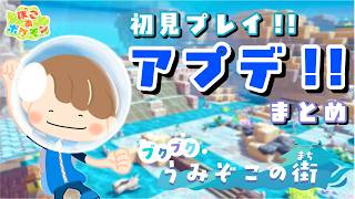 【ぽこあポケモン】待望のアプデ来た！ブクブクうみぞこの街を初見プレイ攻略！【ぽこポケ】