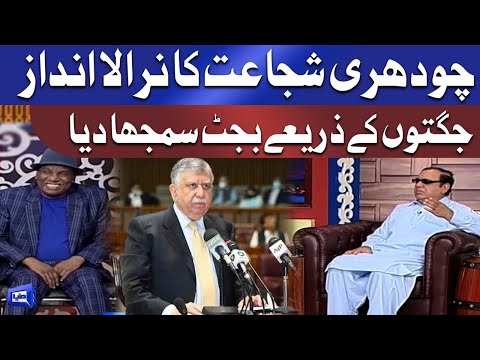 Azizi As Ch Shujaat Hussain Funniest Comments on Budget 2021 |  Hasb e Haal
