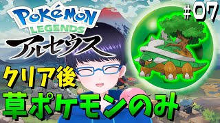 クリア後の世界を草ポケモンのみで進めるポケモンアルセウス #7【配信/ライブ/生放送】【Pokémon LEGENDS アルセウス】