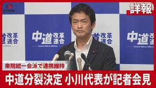 【詳報】中道分裂決定、小川代表が記者会見 衆院統一会派で連携維持