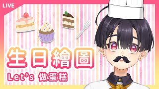 Fw: [Vtub] 小符亞Sahua【今天我生日！】在生日前一周忙完 來畫蛋糕