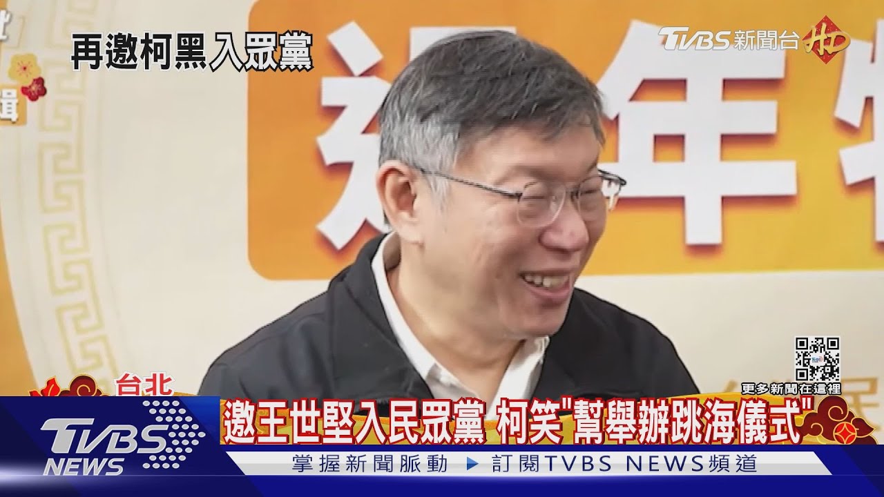邀王世堅入民眾黨　柯文哲笑「幫舉辦跳海儀式」
