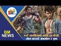 Gaining 20 kg weight for the same movie Anmol and Pushpa - BM NEWS Sept 22