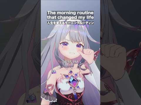 人生を変えるモーニングルーティン #hololive #ホロライブ #生活 #朝活 #morningroutine