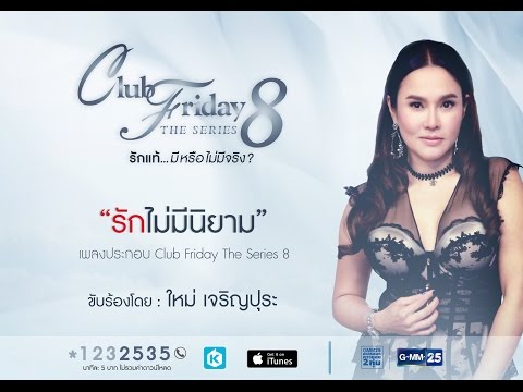 [Official Audio] รักไม่มีนิยาม Ost. Club Friday The Series 8 รักแท้...มีหรือไม่มีจริง
