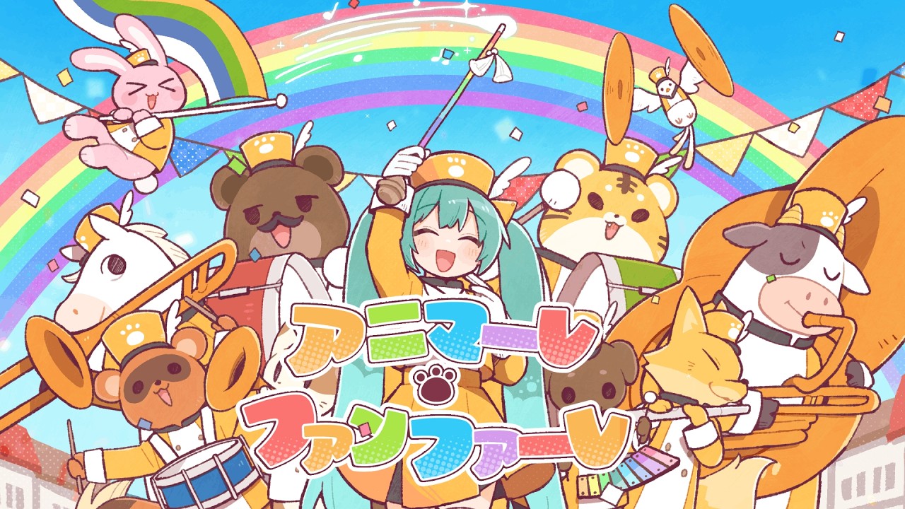 アニマーレ・ファンファーレ / ヤマギシコージ feat. 初音ミク