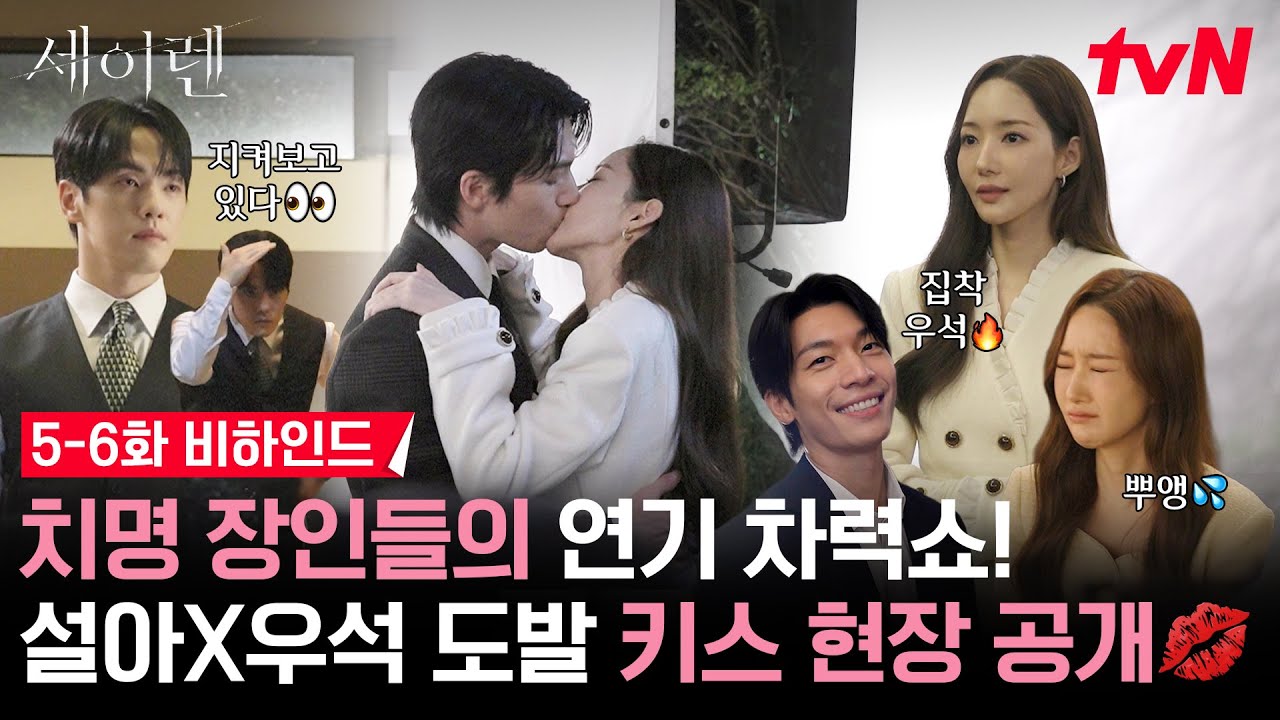 [메이킹] 호신술 특강👊🏻부터 갱얼쥐 자랑타임🐾, 대망의 키스신🫣까지! 잼컨이 넘치는 세이렌 현장?