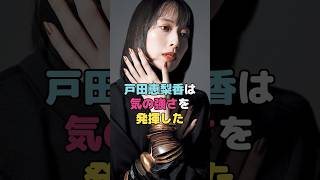 戸田恵梨香は気の強さを発揮した#戸田恵梨香#short