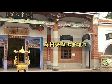 在家點七星燈