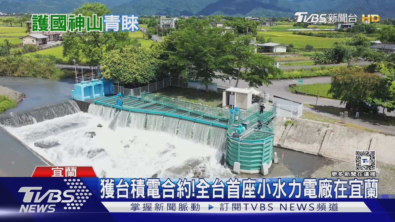 獲台積電合約!全台首座小水力電廠在宜蘭