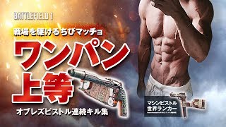 【PS4版BF1】マシンピストル世界ランカーのオブレズピストル連続キル集