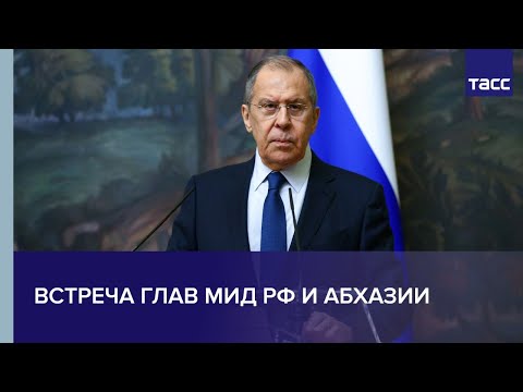Встреча глав МИД РФ и Абхазии