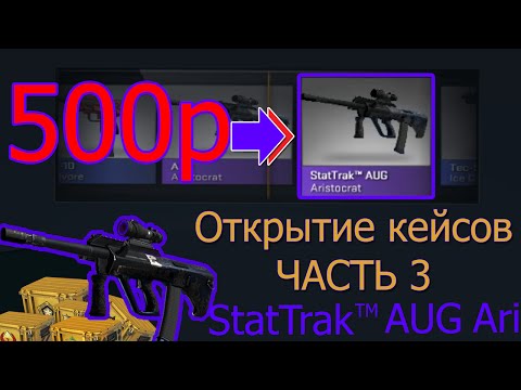 "АУГ СтатТрак на 500р " - ОТКРЫТИЕ КЕЙСОВ КСГО ЧАСТЬ 3