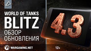 WoT Blitz. Обзор обновления 4.3