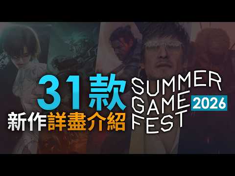 Summer Game Fest 2026 31款新作詳盡介紹