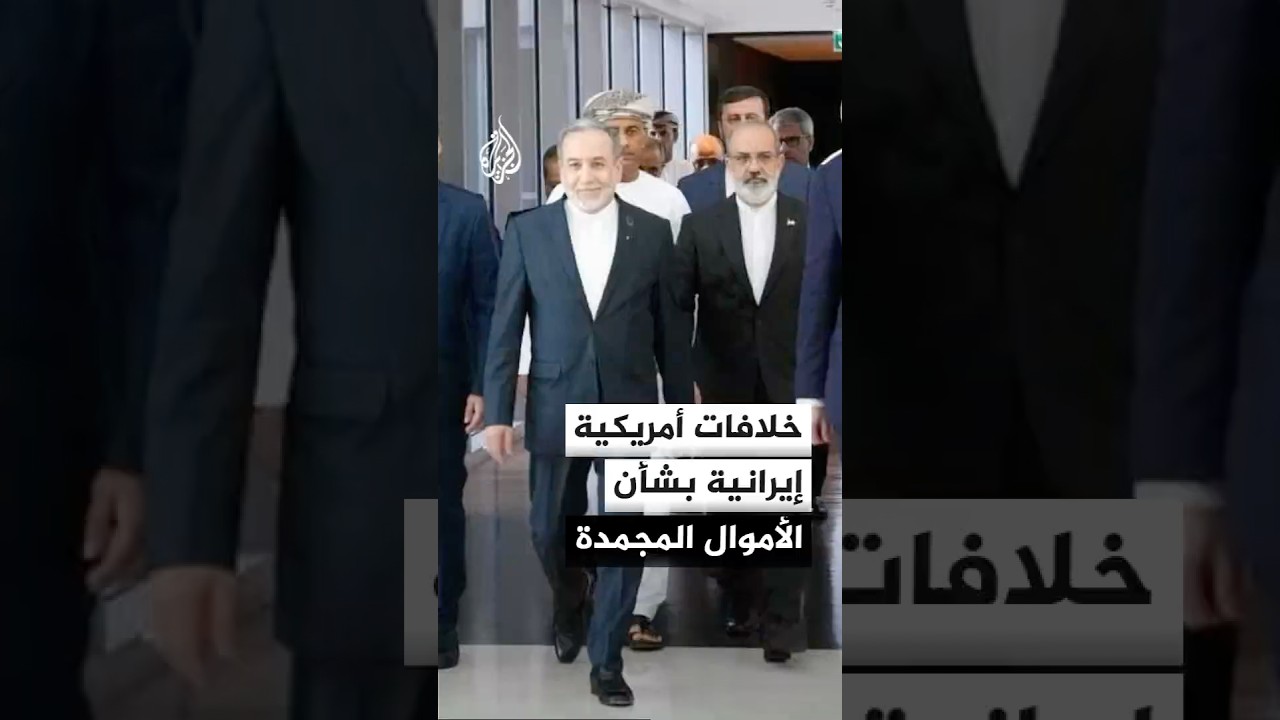 فيديو | مصادر للجزيرة: خلافات بين أمريكا وإيران بشأن فهم كيفية استخدام أموال طهران المجمدة