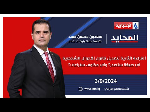شاهد بالفيديو.. القراءة الثانية لتعديل قانون الأحوال الشخصية.. أي صيغة ستصدر؟ واي مخاوف ستراعى؟.. في المحايد