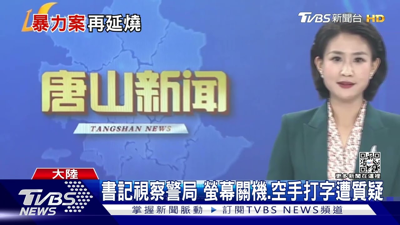 燒烤店暴力襲女餘波 大陸記者控遭唐山警察暴力執法