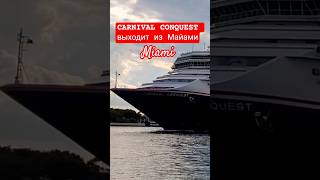 CARNIVAL CONQUEST выходит из Майами #carnivalconquest #miami #umarkeyn #cruiseship #travel #cruise