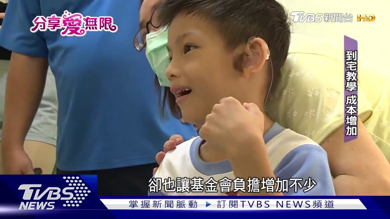 點亮無聲世界! 「愛的語言」助聽損兒溝通