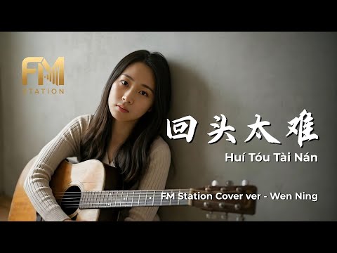 Hui Tou Tai Nan (回头太难) | The Ultimate Ballad of Regret Cover by FM Station