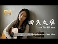 Jacky Cheung 张学友 Hui Tou Tai Nan 回头太难 Acoustic Cover By FM Station