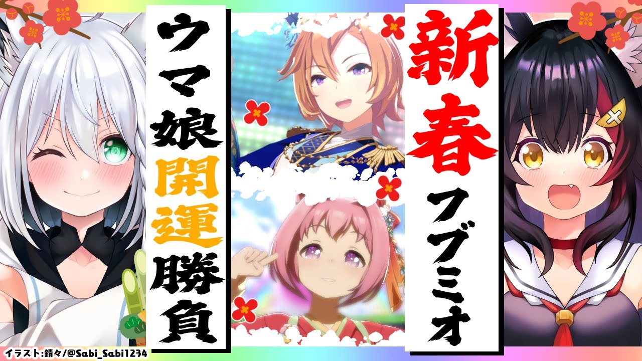 【ウマ娘】#フブミオ　新春ウマ娘お正月ピックアップガチャ対決!!【ホロライブ/白上フブキ】