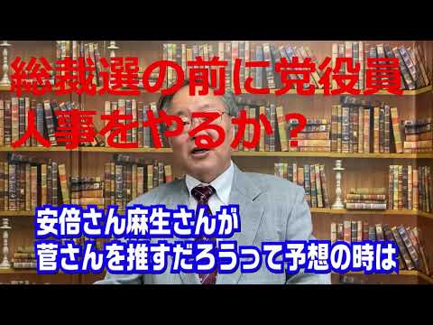 ビジネス創造学科 【高橋洋一 切り抜き】第256回　自民党総裁選の行方　マスコミ・政治記者には絶対出来ない政局を解説！【要約時短動画】総裁選の前に党役員人事をやるか？ 最新　虎ノ門ニュース　newspicks CGS