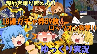 【スクスト2】2021年1月10連ガチャ券解放&EXRリライター&永遠×不滅ロックオン突撃動画【ガチャ】