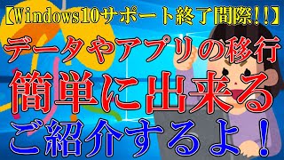 【Windows10サポート終了間際!!】Windows11のPC買い替えでデータやアプリの移行が凄くに楽になるソフトをご紹介【EaseUS Todo PCTrans】