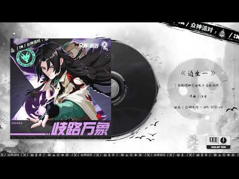 Video thumbnail for 道生一 (Daoshengyi)