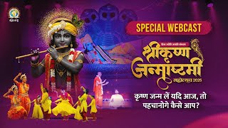 Spl Webcast | DJJS Shri Krishna Janmashtami Mahotsav 2025 | Shri Krishna Leelas, Songs & Wisdom