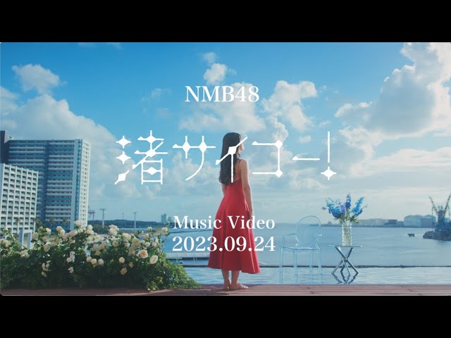 NMB48 10月4日発売の渋谷凪咲卒業シングル『渚サイコー!』表題曲「渚サイコー!」のMusicVideoを9月24日(日)にプレミア公開!本日MVティザーを公開! 3 YouTubeサムネイル