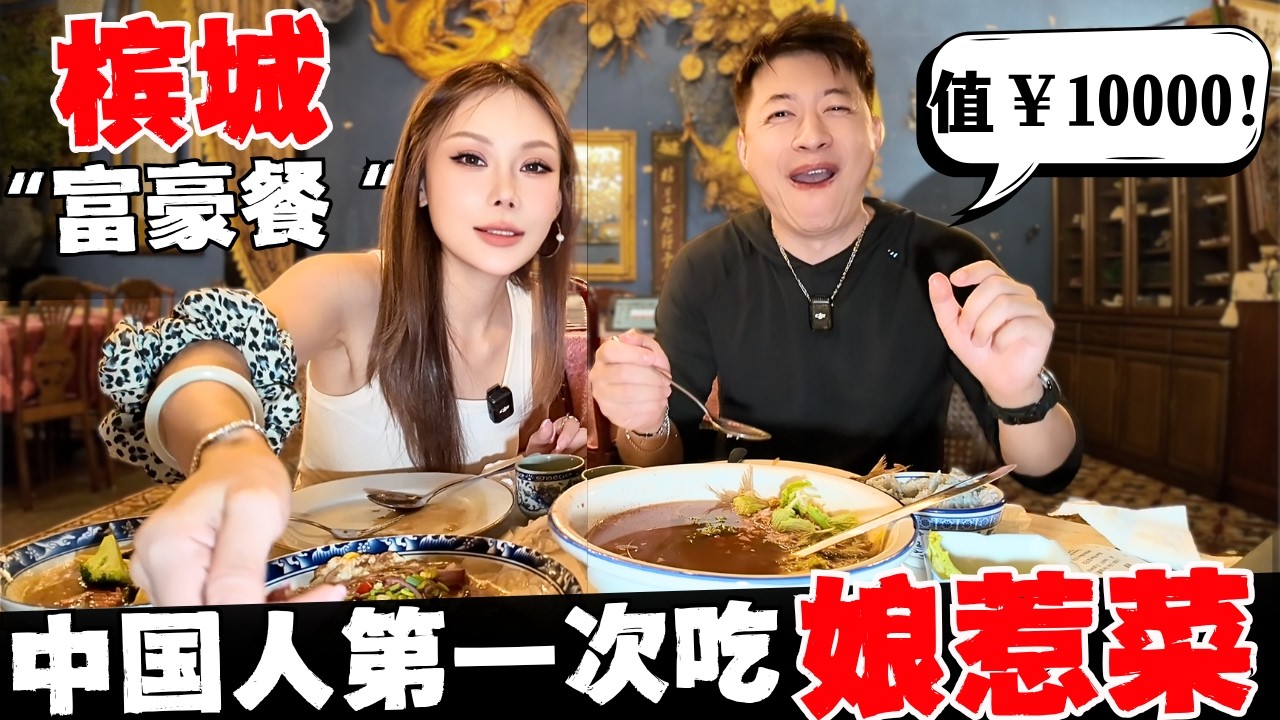 🔥中国人第一次挑战槟城娘惹菜：本以为是黑暗料理，结果脸都被打肿了...如果你只能去马来西亚一个城市，别犹豫，来槟城就对了！还原真正人间烟火气！Eating in Penang