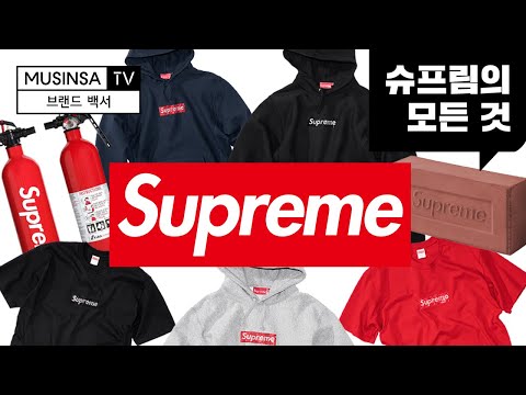 슈프림의 모든 것 [브랜드 백서 Supreme]