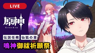 【原神 / Genshin】#305 八重神子伝説任務 仙狐の章「鳴神御祓祈願祭」【VTuber】