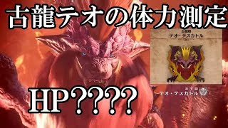 MHWやっぱ古龍硬え！テオの体力を測定してみた【ゆっくり実況】