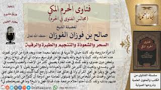 ما علاج السحر؟ #فتاوى الفوزان image