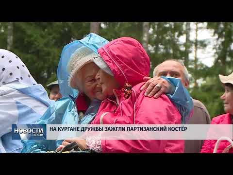 Новости Псков 02.07.2018 # На Кургане Дружбы зажгли партизанский костёр 