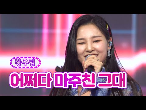 황우림 - 어쩌다 마주친 그대 화요일은 밤이 좋아 21화 220426 방송