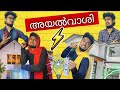 Ayalvaashi - Lovely Neighbours 🥰 | Malayalam Vine | Ikru
