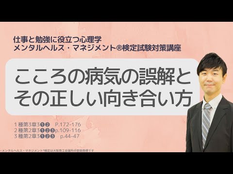 心身マネジメント学科 Ⅲ⑰こころの問題を誤解とその正しい向き合い方