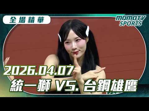 中職全場精華｜2026.04.07 統一獅 VS.台鋼雄鷹｜更多重播更多細節