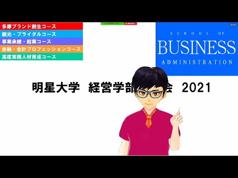 経営学部 経営学科 学科説明会｜明星大学