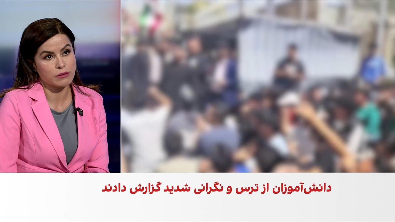 ترس و نگرانی دانش‌آموزان و خانواده‌ها از برگزاری امتحانات در وضعیت جنگی جنو