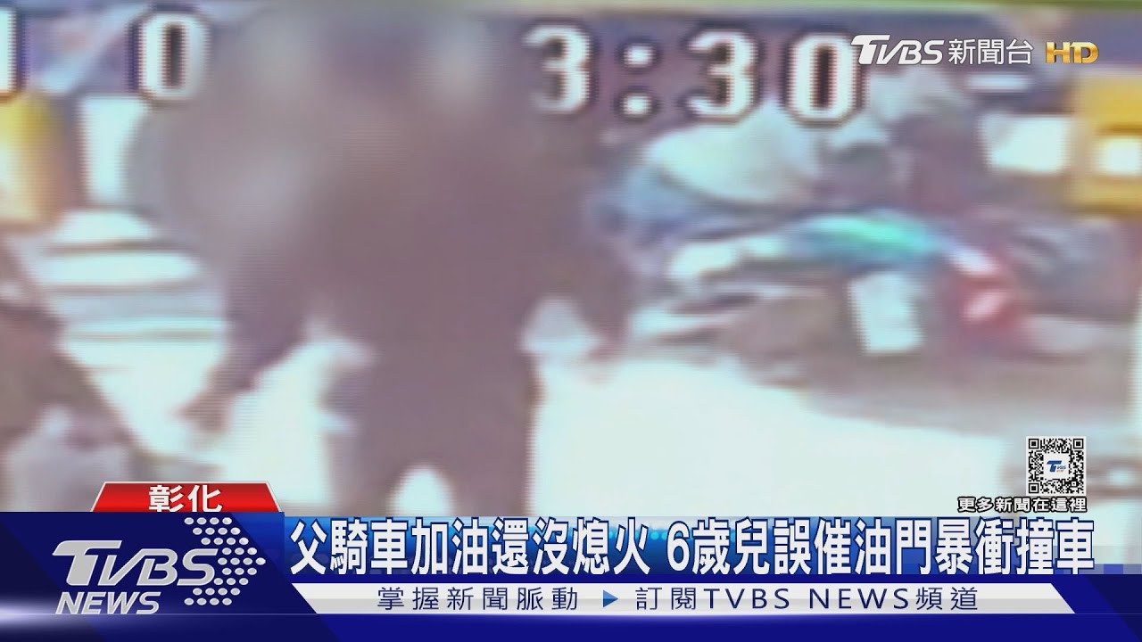 父騎車加油還沒熄火 6歲兒誤催油門暴衝撞車