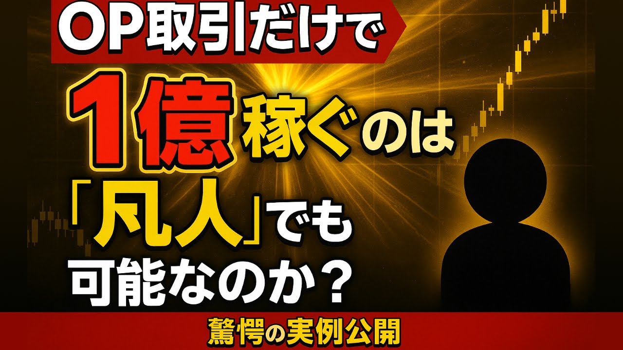 OP取引だけで1億稼ぐのは“凡人”でも可能なのか？