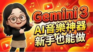 Gemini 3 創作音樂全攻略：從零打造專屬影片配樂｜職能小真