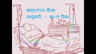 ଏବେ ବି ଅସହାୟ ଅବସ୍ଥାରେ ପଡ଼ି ରହିଛନ୍ତି ….